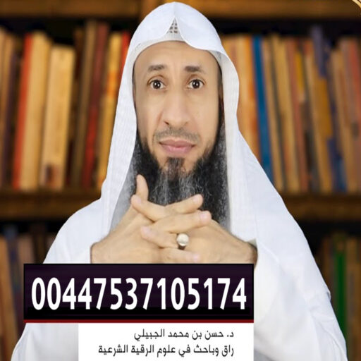 المعالج الروحاني حسن بن محمد الجبيلي